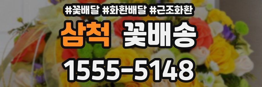 삼척 꽃배송
