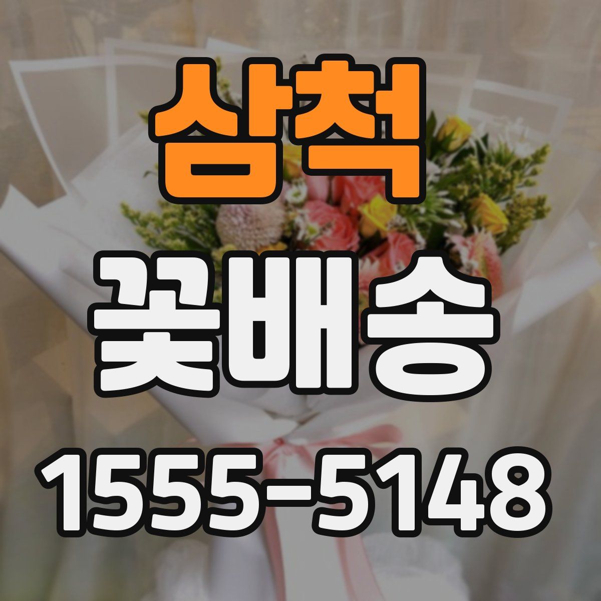 삼척 꽃배송