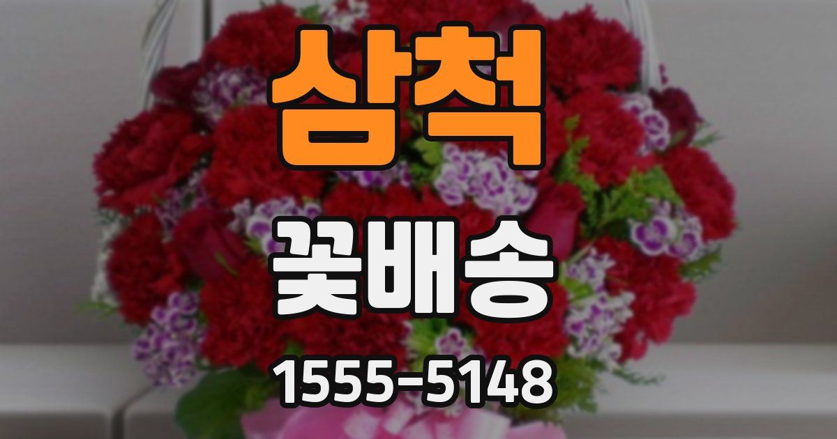 삼척 꽃배송