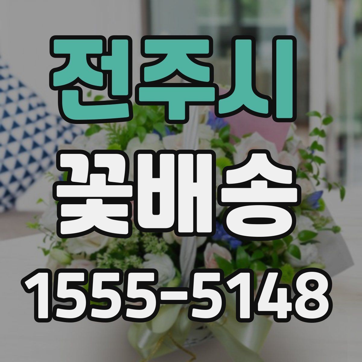 전주시 꽃배송 배송 전 문의가 필요한 경우