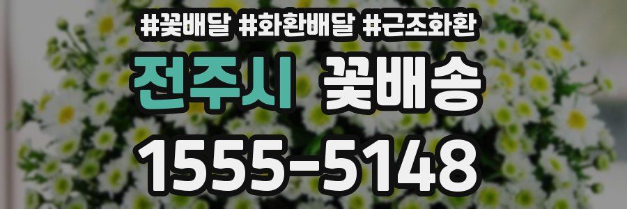 전주시 꽃배송