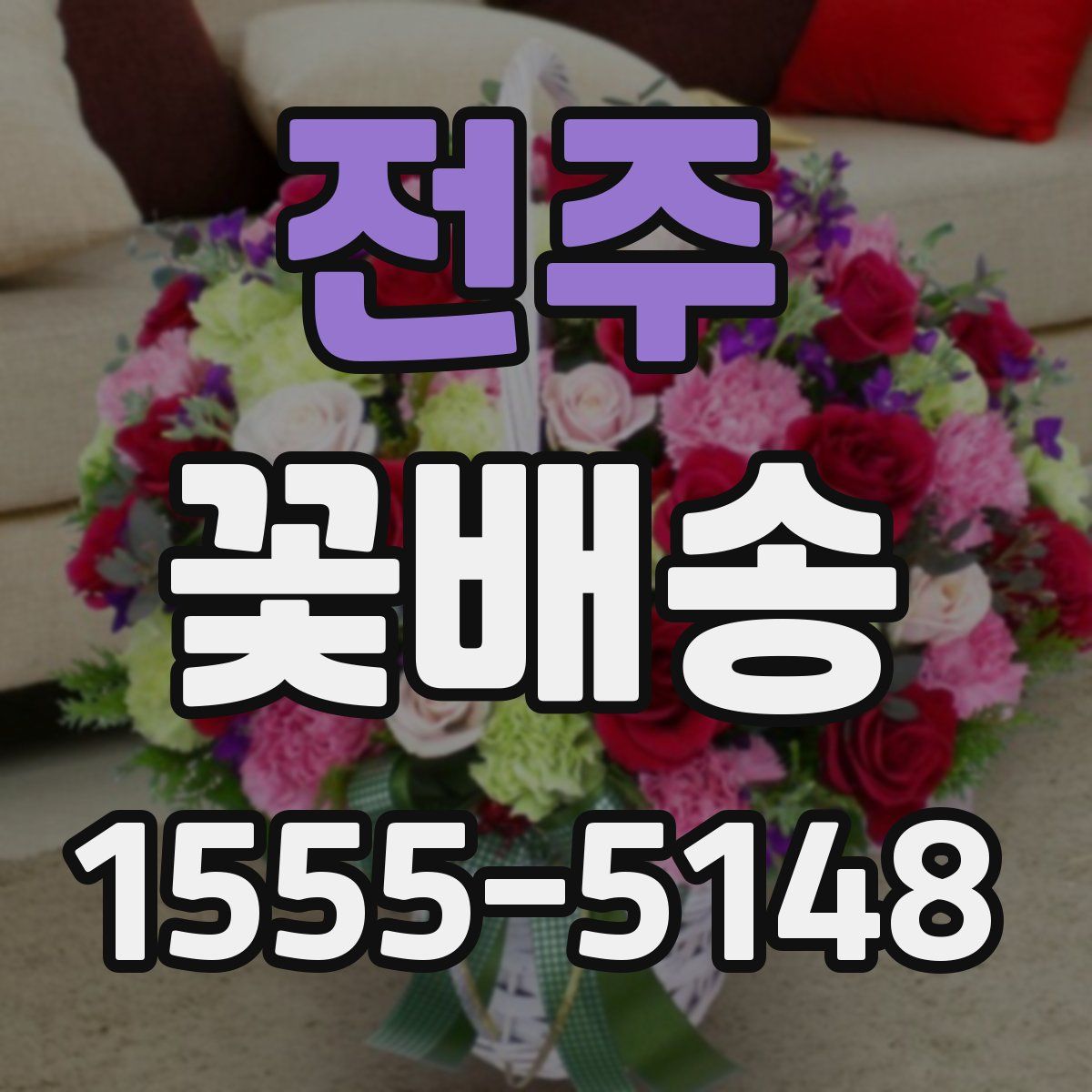 전주 꽃배송