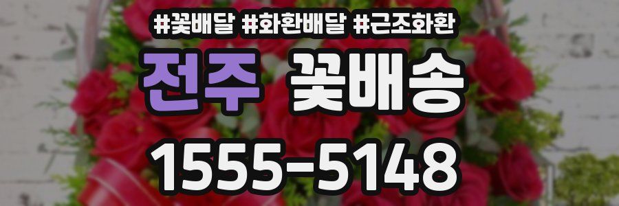 전주 꽃배송