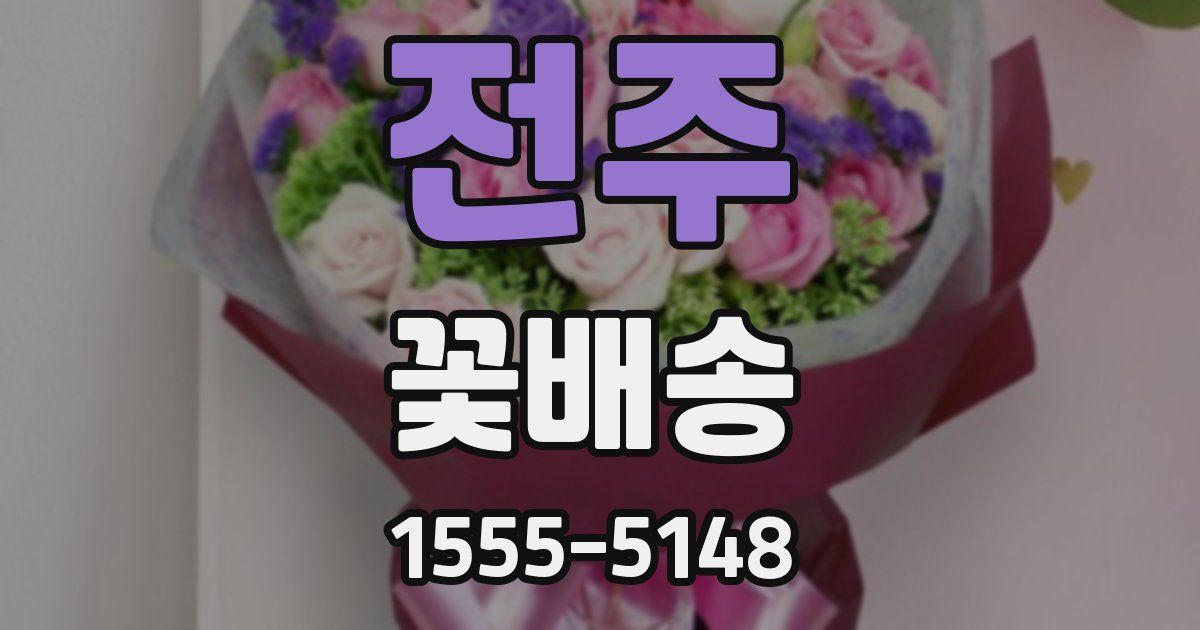 전주 꽃배송
