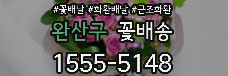 완산구 꽃배송