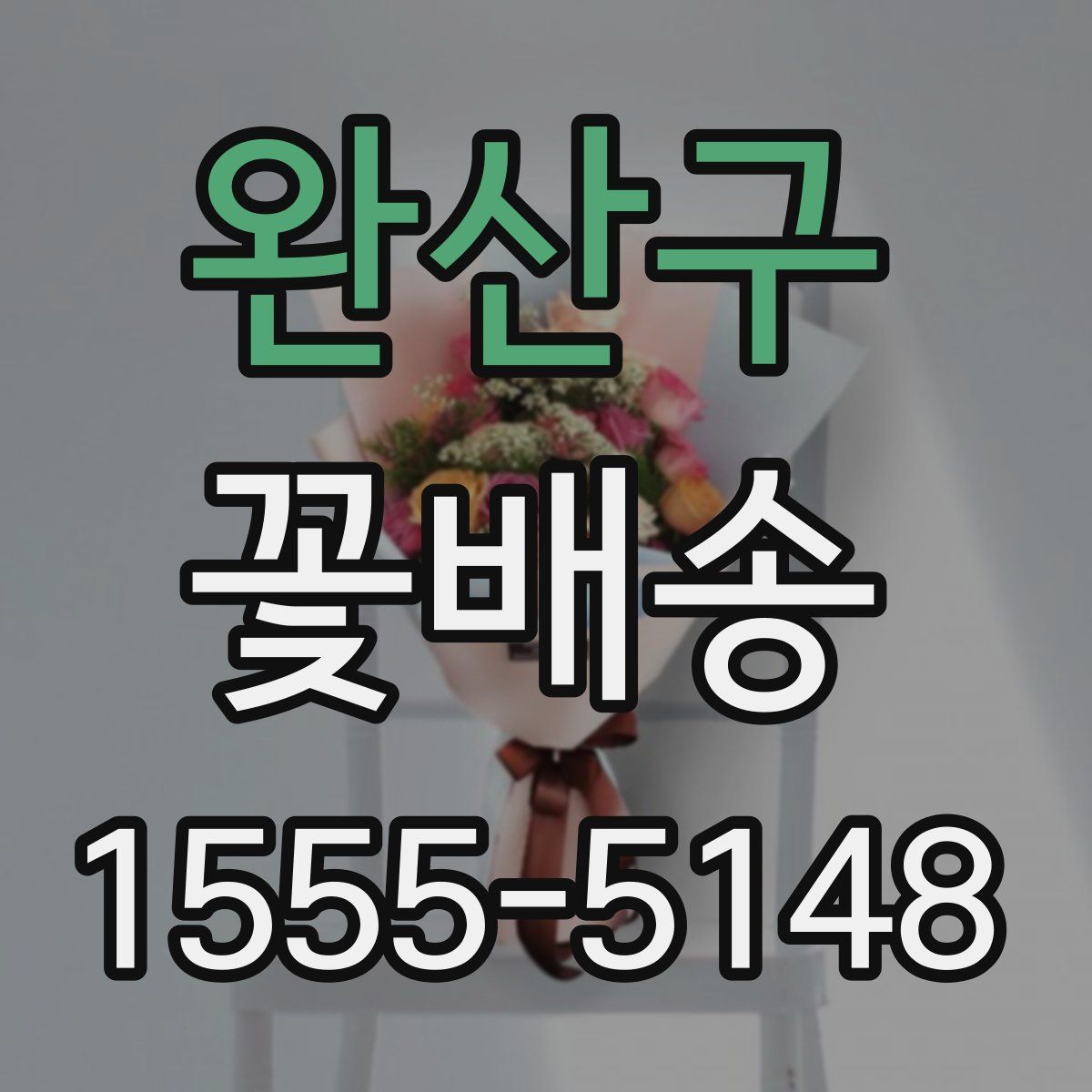 완산구 꽃배송