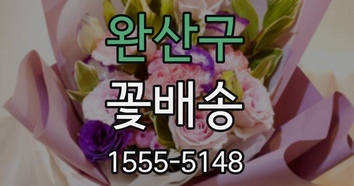 완산구 꽃배송