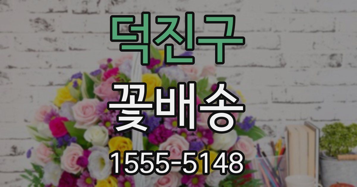 덕진구 꽃배송