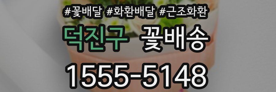 덕진구 꽃배송