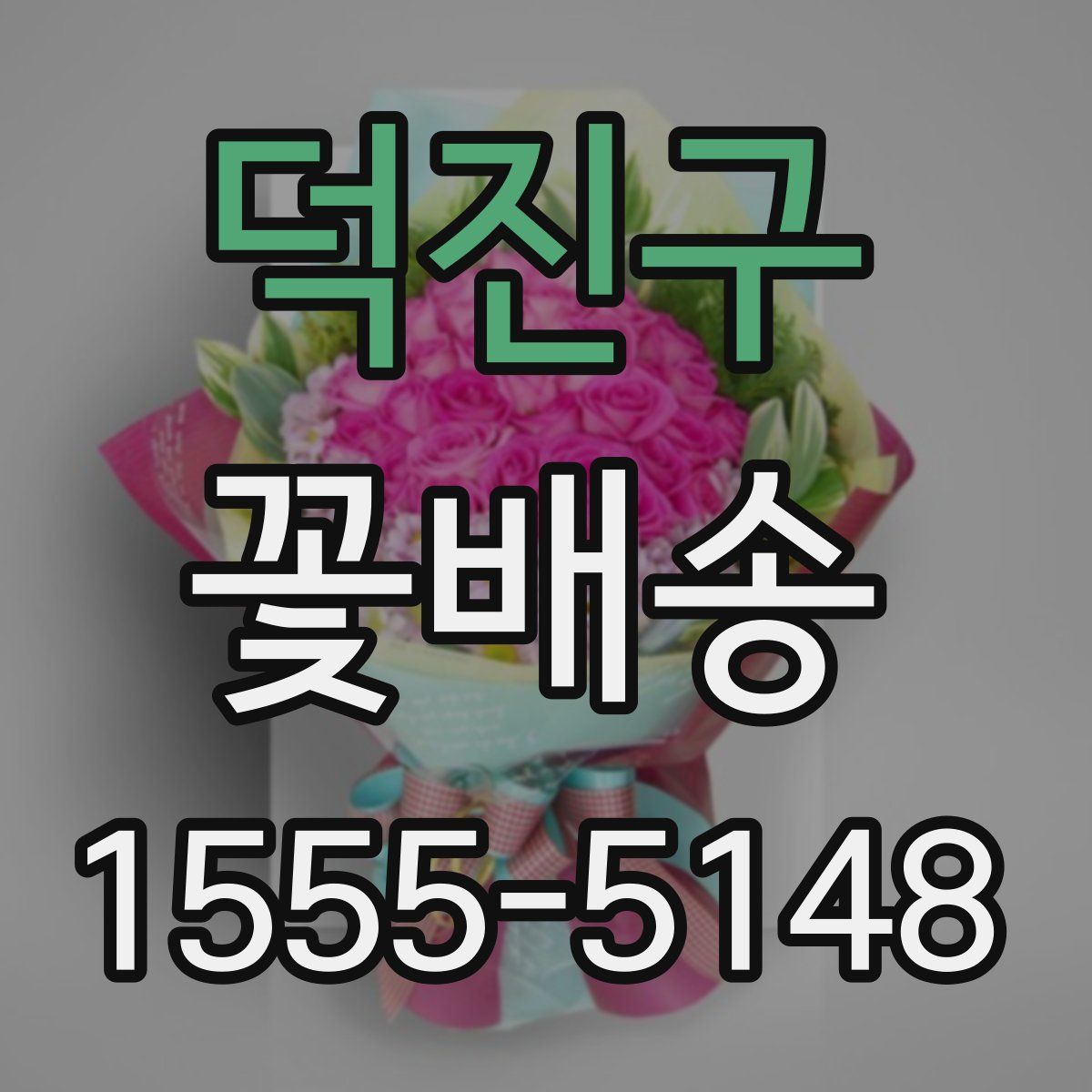 덕진구 꽃배송