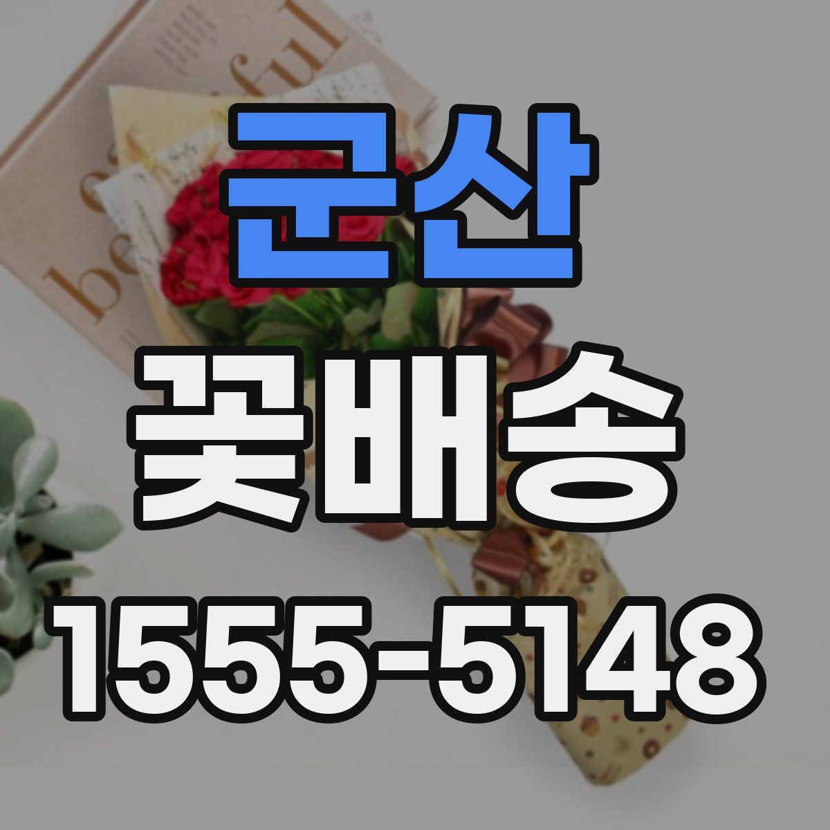 군산 꽃배송