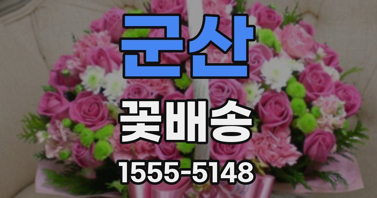 군산 꽃배송
