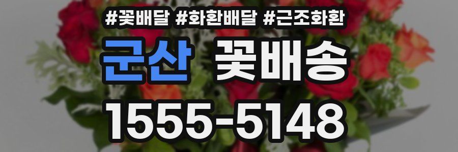 군산 꽃배송
