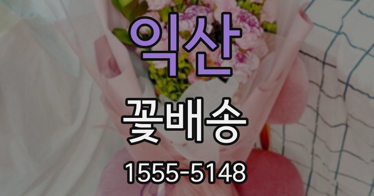 익산 꽃배송
