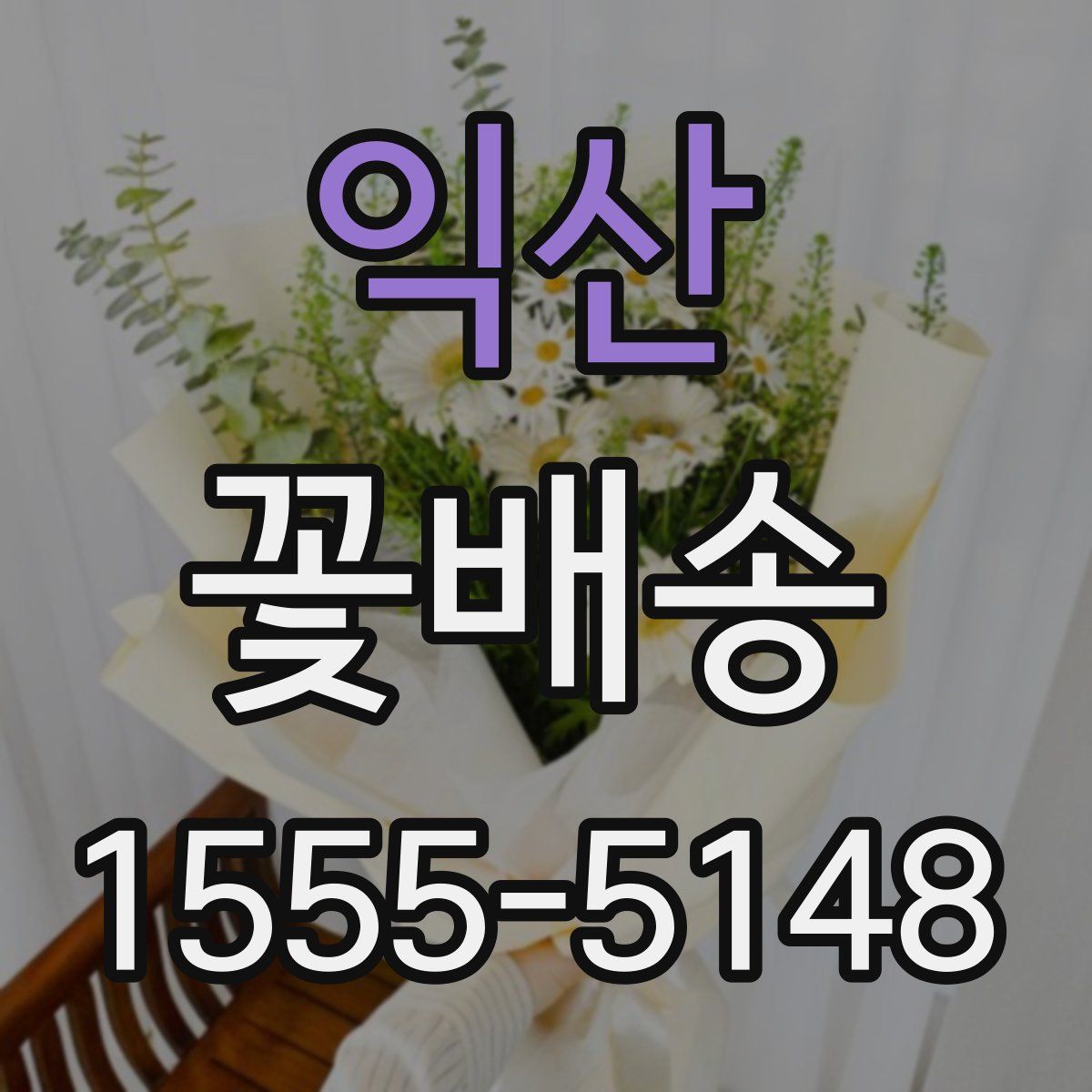 익산 꽃배송