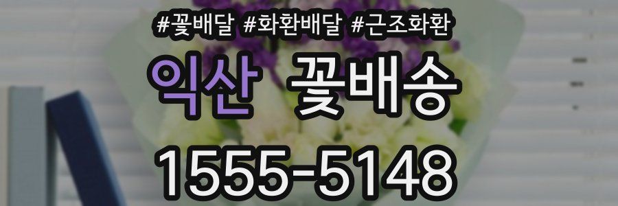 익산 꽃배송
