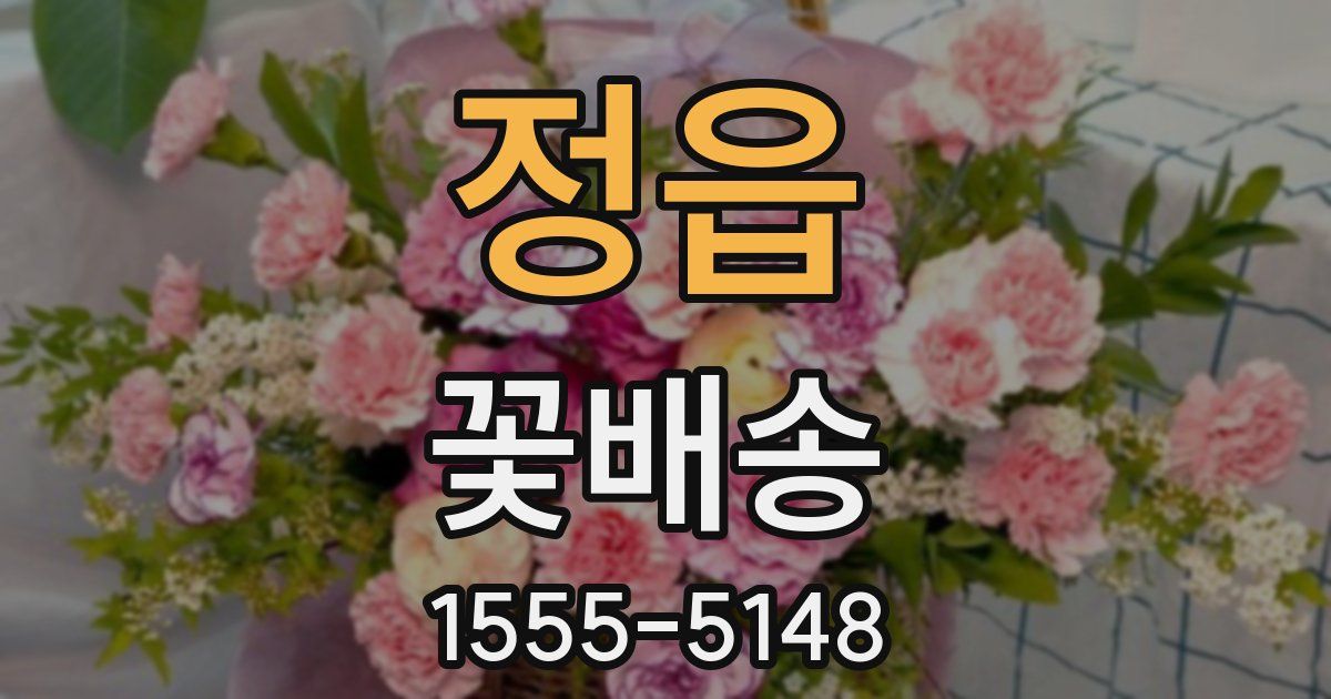 정읍 꽃배송