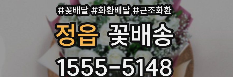 정읍 꽃배송