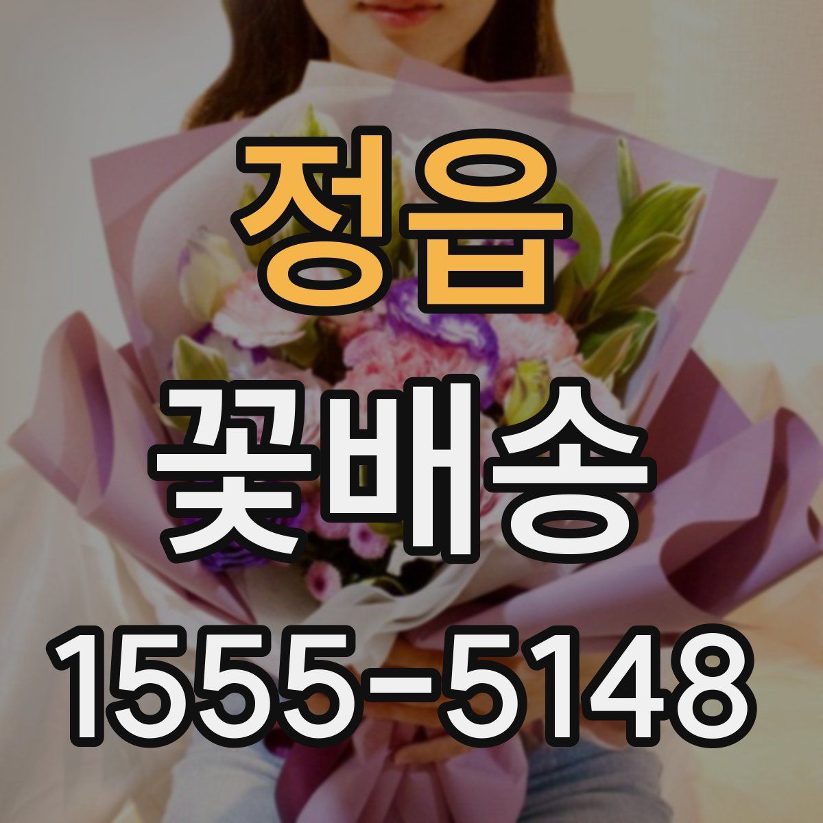 정읍 꽃배송