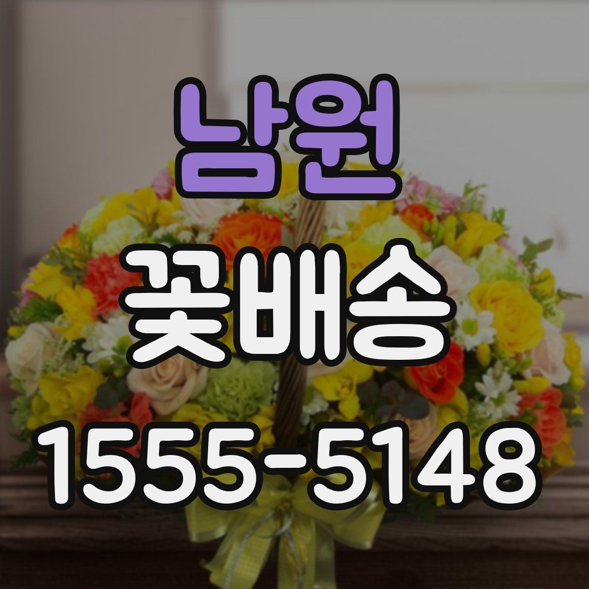 남원 꽃배송 홈파티 분위기를 바꾸는 구성