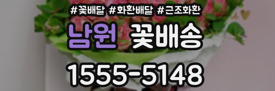 남원 꽃배송