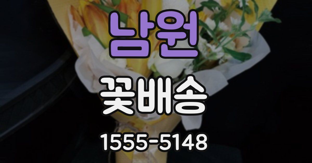 남원 꽃배송