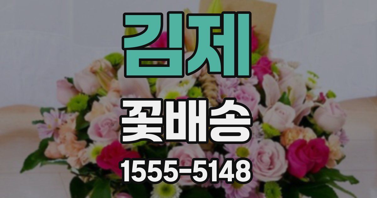 김제 꽃배송