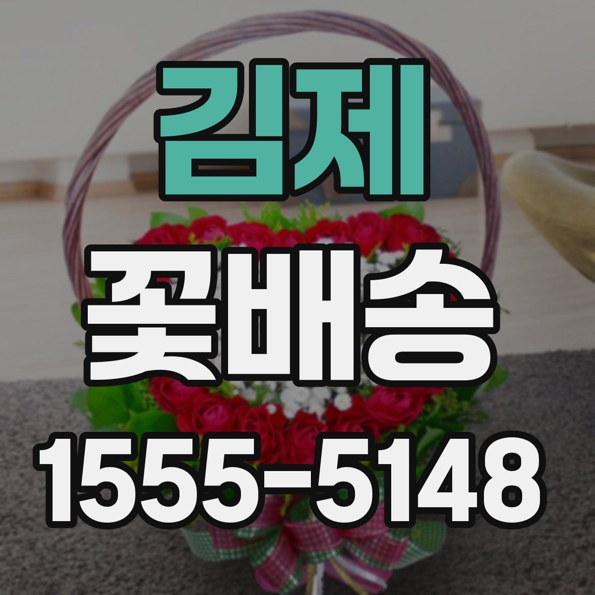 김제 꽃배송