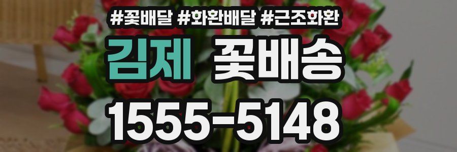 김제 꽃배송