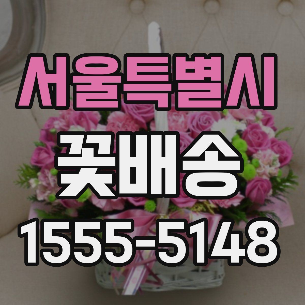 서울특별시 꽃배송 계절별 추천 구성이 다른 이유