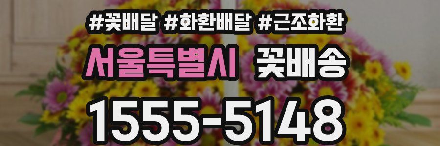 서울특별시 꽃배송