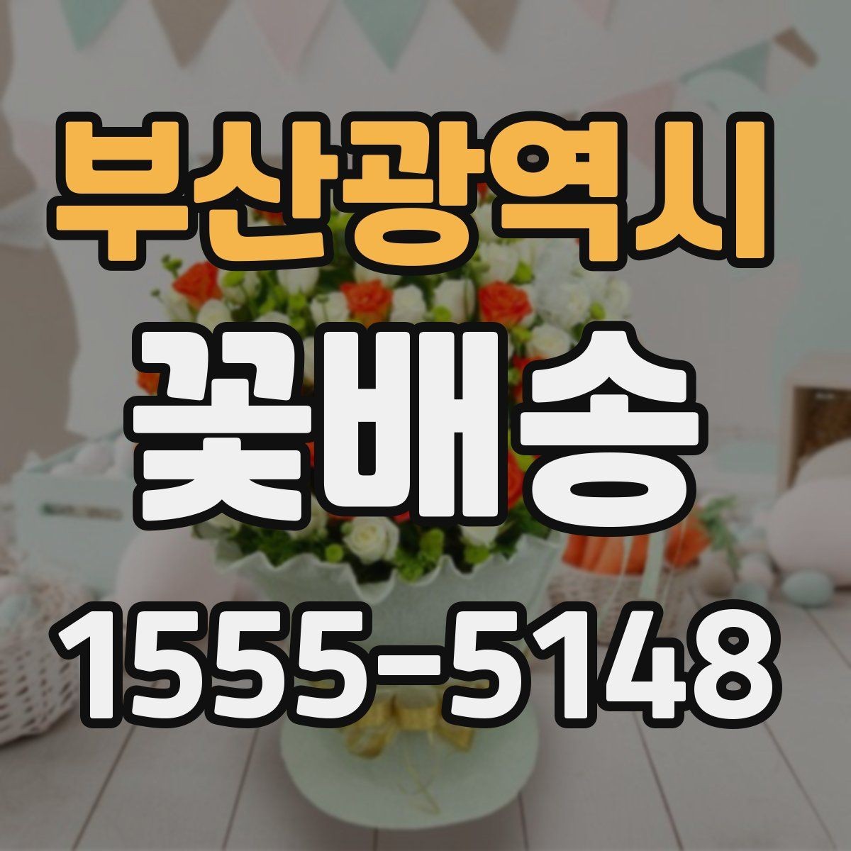부산광역시 꽃배송 현장 수령과 배달 중 무엇이 나을까