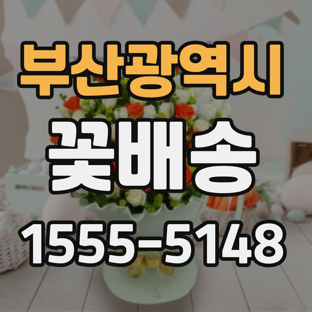 부산광역시 꽃배송