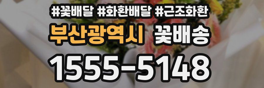 부산광역시 꽃배송