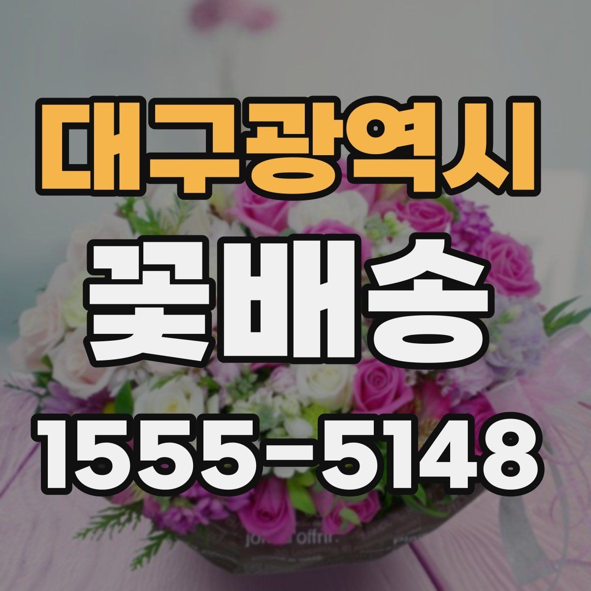 대구광역시 꽃배송 빠른 배송을 원할 때 확인 사항