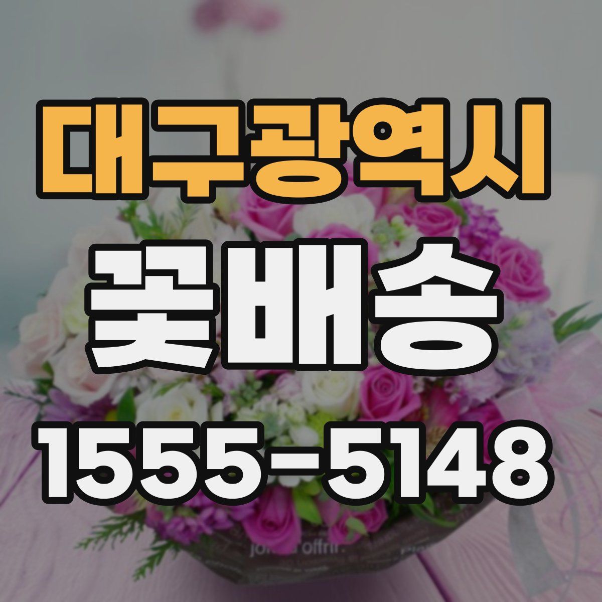 대구광역시 꽃배송