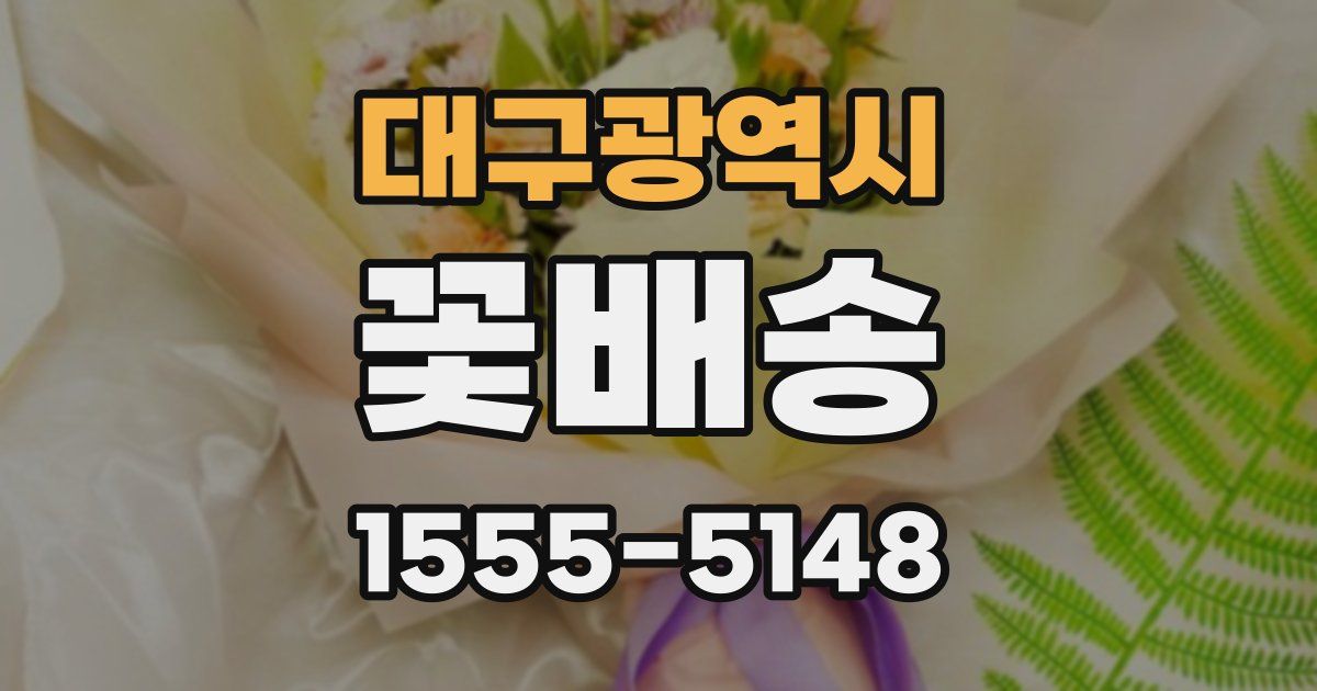 대구광역시 꽃배송