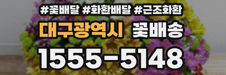 대구광역시 꽃배송