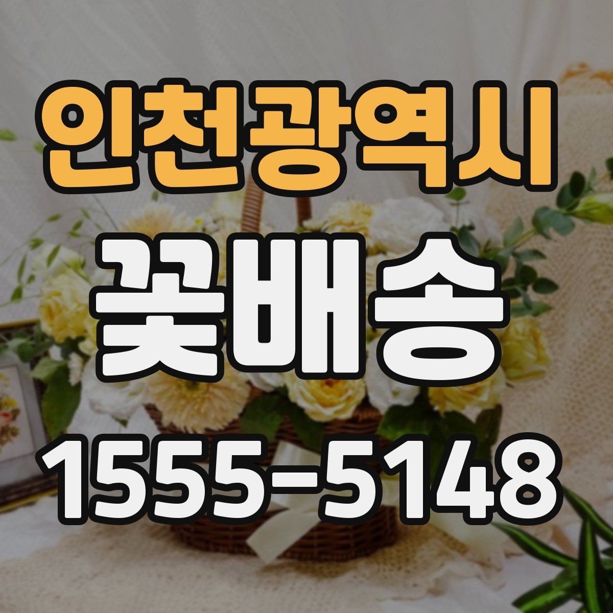 인천광역시 꽃배송 가격은 어떻게 달라질까