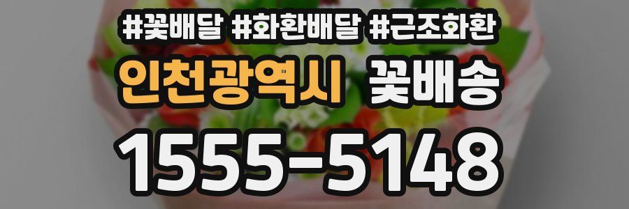 인천광역시 꽃배송