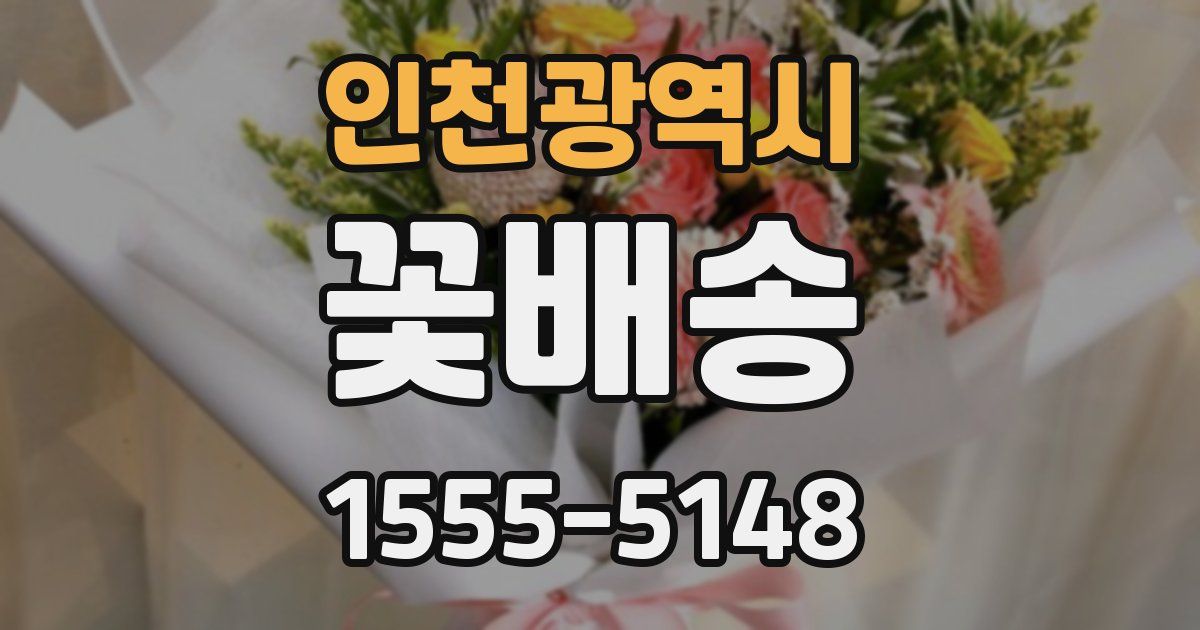 인천광역시 꽃배송
