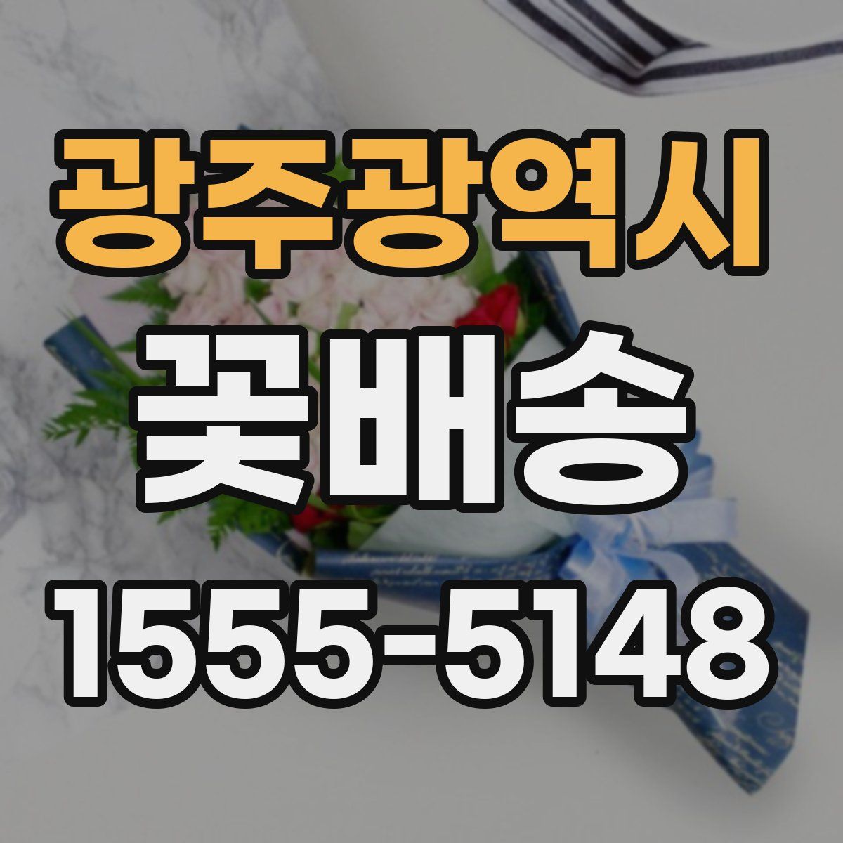 광주광역시 꽃배송