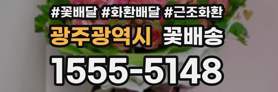 광주광역시 꽃배송