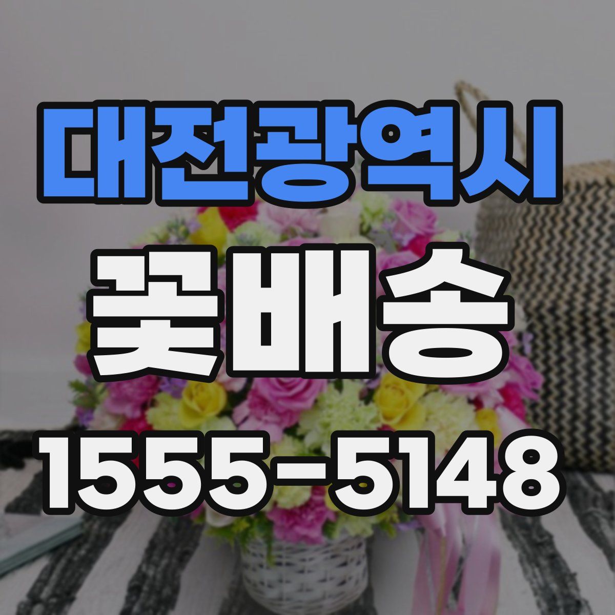 대전광역시 꽃배송