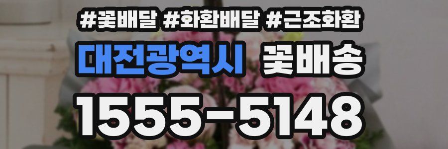 대전광역시 꽃배송