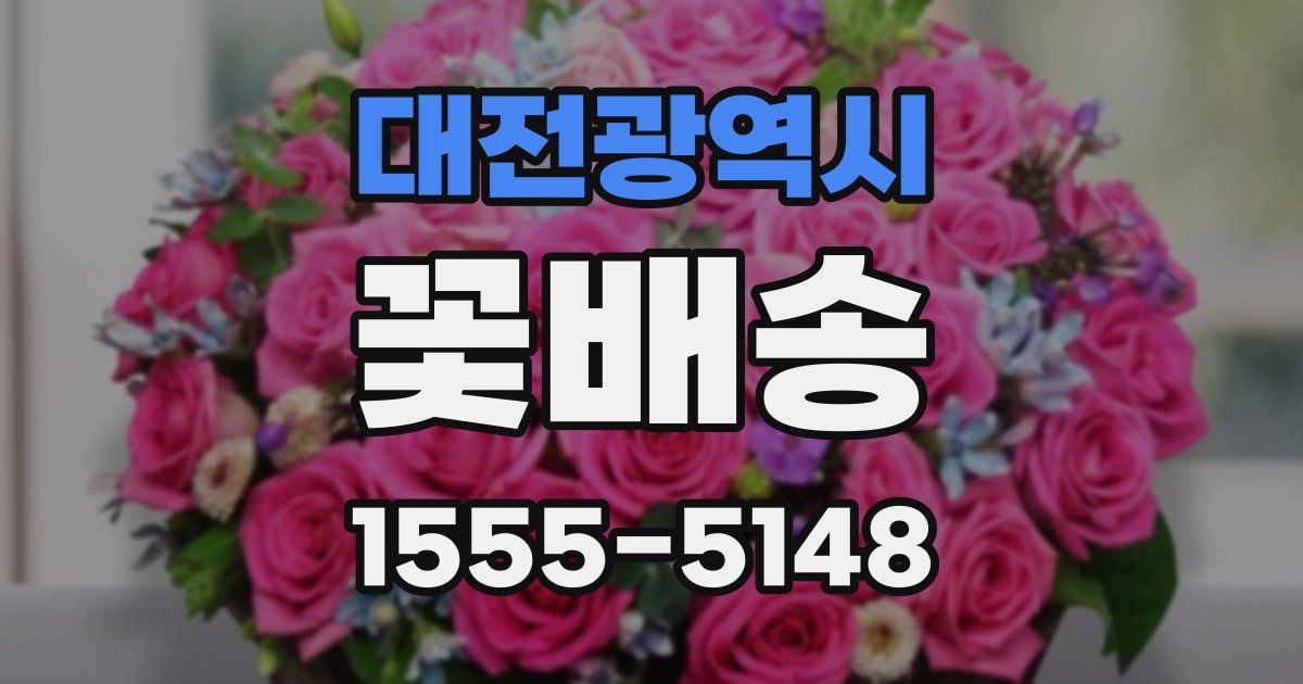대전광역시 꽃배송