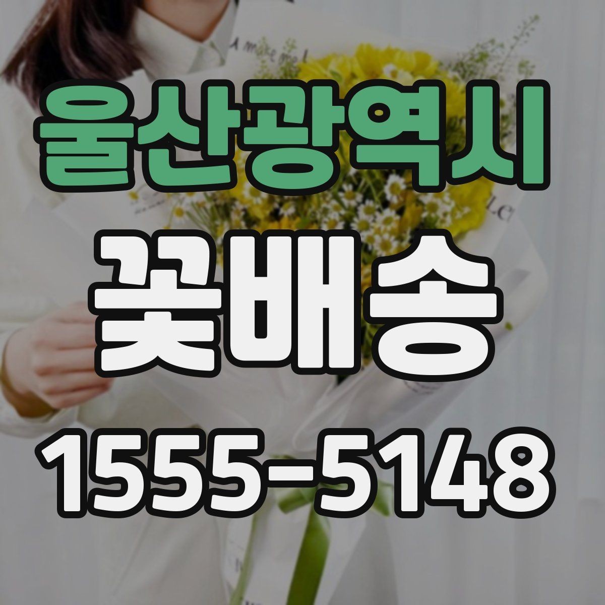 울산광역시 꽃배송 홈파티 분위기를 바꾸는 구성