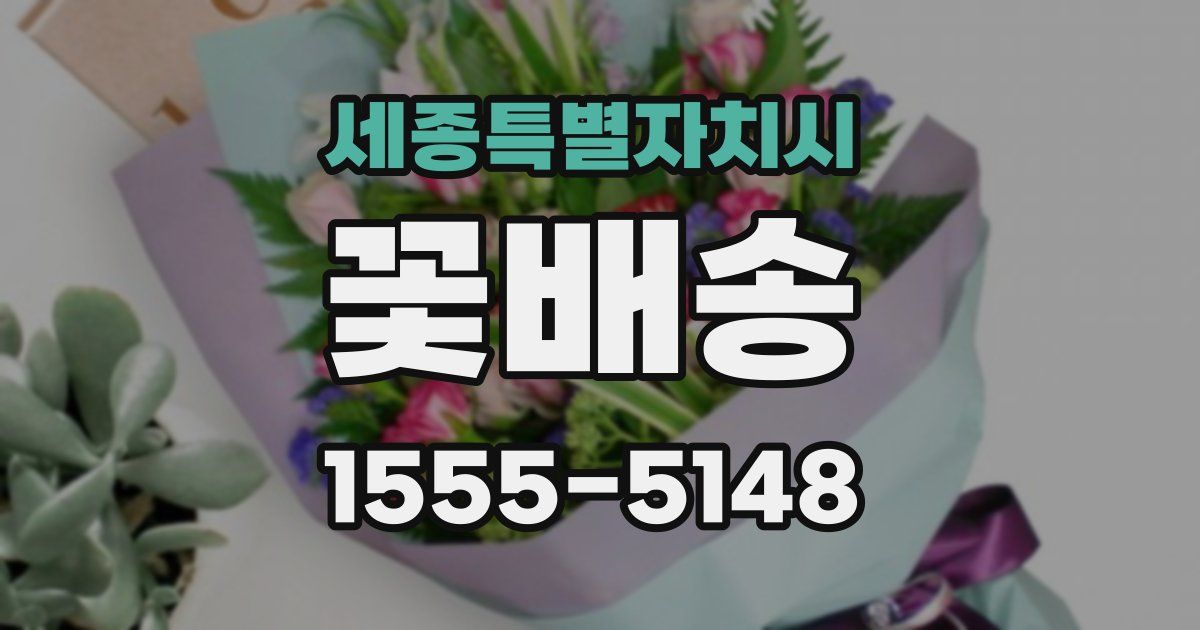 세종특별자치시 꽃배송