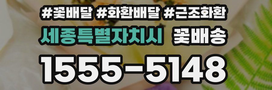 세종특별자치시 꽃배송