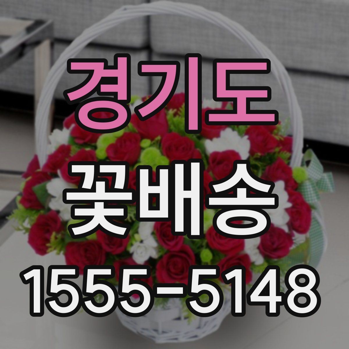 경기도 꽃배송 배송 지연을 줄이는 방법